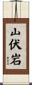 山伏岩 Scroll