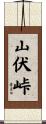 山伏峠 Scroll