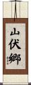 山伏郷 Scroll