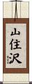 山住沢 Scroll