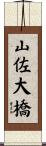 山佐大橋 Scroll