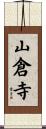 山倉寺 Scroll