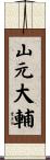 山元大輔 Scroll