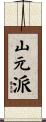 山元派 Scroll