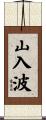 山入波 Scroll