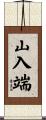 山入端 Scroll