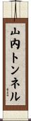 山内トンネル Scroll