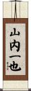 山内一也 Scroll