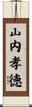 山内孝徳 Scroll