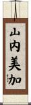 山内美加 Scroll