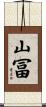 山冨 Scroll