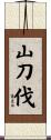 山刀伐 Scroll