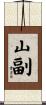 山副 Scroll