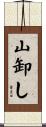 山卸し Scroll