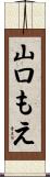 山口もえ Scroll
