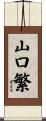 山口繁 Scroll
