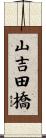 山吉田橋 Scroll
