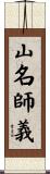 山名師義 Scroll