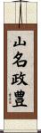 山名政豊 Scroll