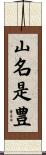 山名是豊 Scroll