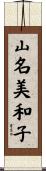 山名美和子 Scroll
