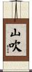 山吹 Scroll
