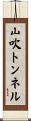 山吹トンネル Scroll