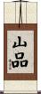 山品 Scroll