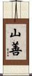 山善 Scroll