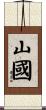 山國 Scroll