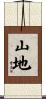 山地 Scroll