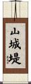 山城堤 Scroll
