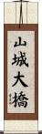 山城大橋 Scroll