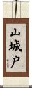 山城戸 Scroll