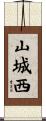 山城西 Scroll