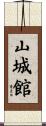 山城館 Scroll