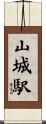 山城駅 Scroll