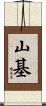 山基 Scroll