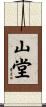 山堂 Scroll