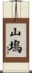 山塢 Scroll