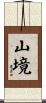 山境 Scroll