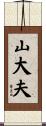 山大夫 Scroll