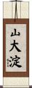山大淀 Scroll