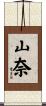 山奈 Scroll