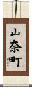 山奈町 Scroll