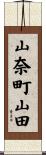 山奈町山田 Scroll