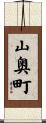 山奥町 Scroll