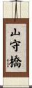 山守橋 Scroll