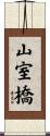 山室橋 Scroll