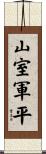 山室軍平 Scroll